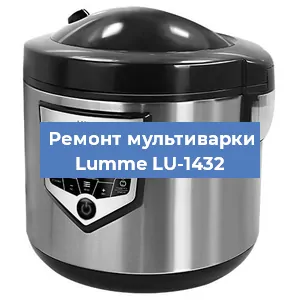 Ремонт мультиварки Lumme LU-1432 в Челябинске